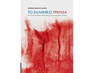 Το ελληνικό τραύμα image 0