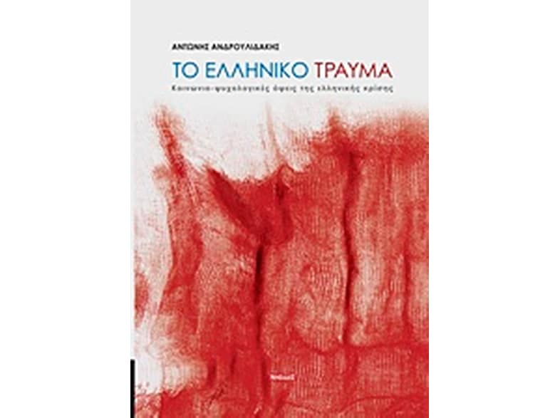 Το ελληνικό τραύμα