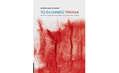 Το ελληνικό τραύμα