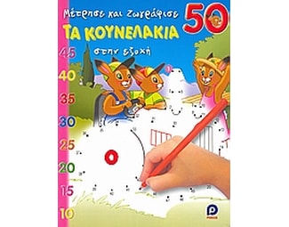 Τα κουνελάκια στην εξοχή image 0