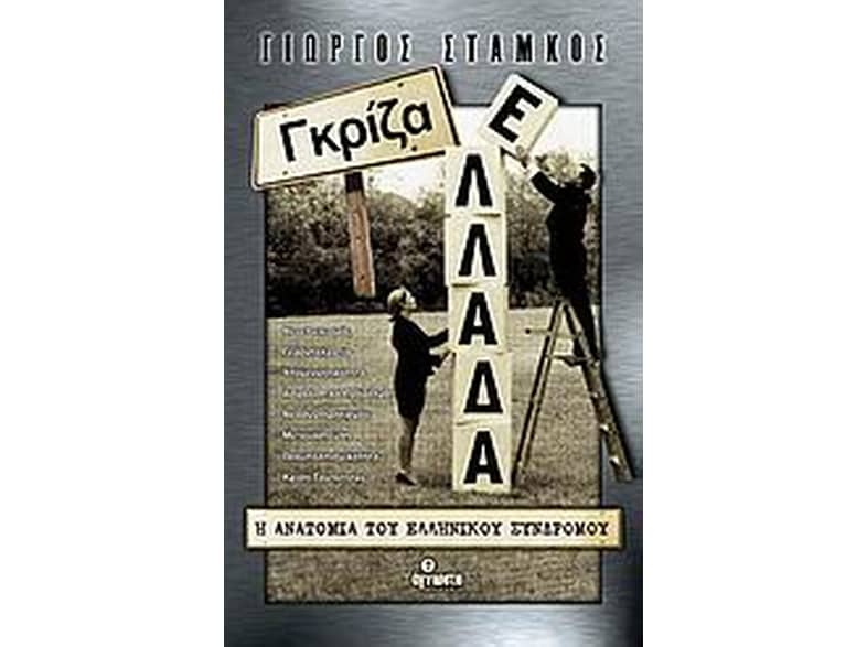 Γκρίζα Ελλάδα