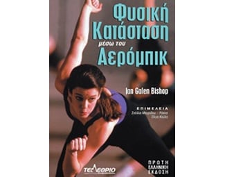 Φυσική κατάσταση μέσω του αερόμπικ image 0