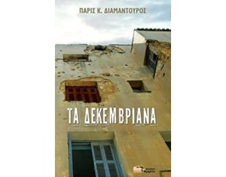 Τα Δεκεμβριανά image 0
