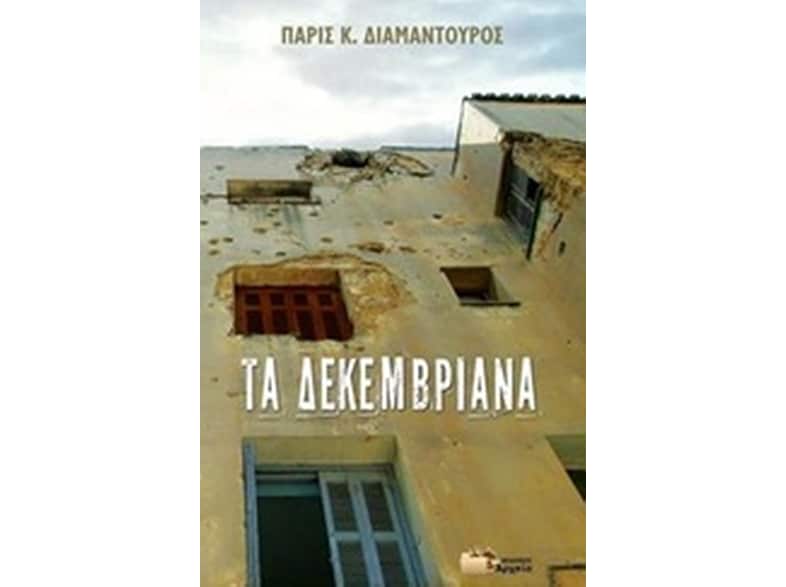 Τα Δεκεμβριανά