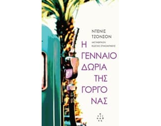 Η γενναιοδωρία της γοργόνας image 0