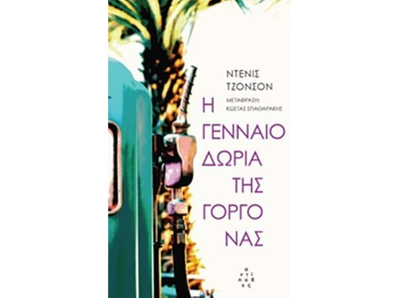 Η γενναιοδωρία της γοργόνας