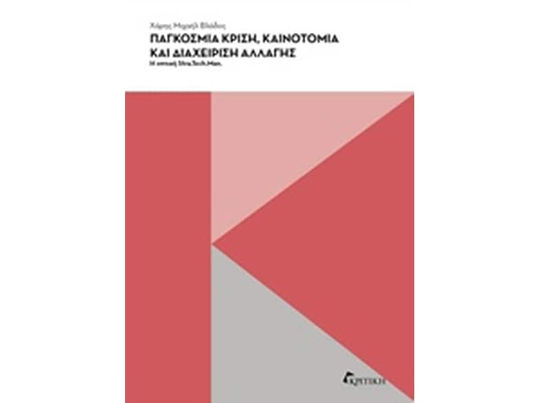 Παγκόσμια κρίση, καινοτομία και διαχείριση αλλαγής