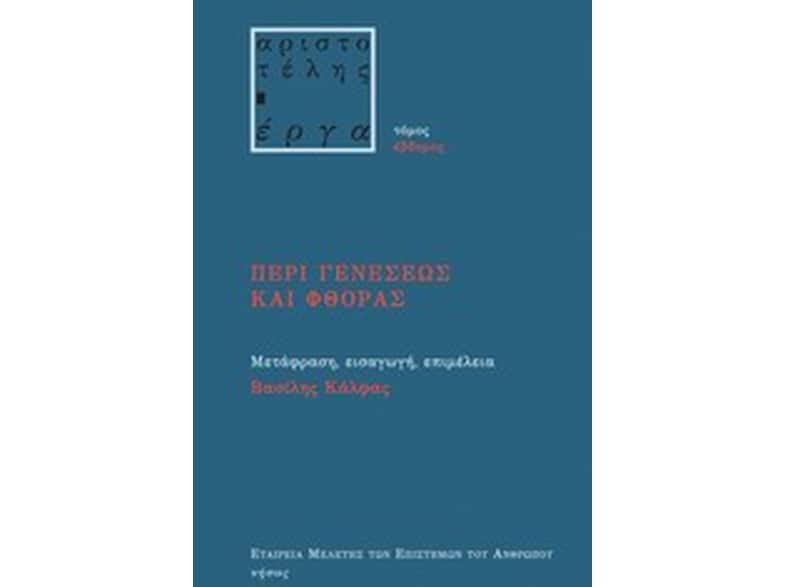 Περί γενέσεως και φθοράς