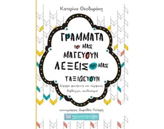 Γράμματα που μας μαγεύουν λέξεις που μας ταξιδεύουν image 0