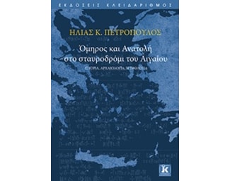 Όμηρος και Ανατολή στο σταυροδρόμι του Αιγαίου image 0