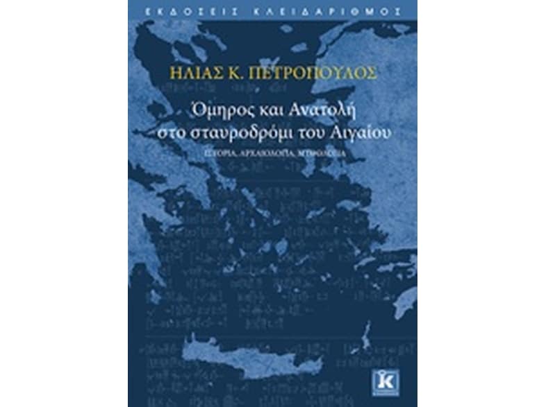 Όμηρος και Ανατολή στο σταυροδρόμι του Αιγαίου