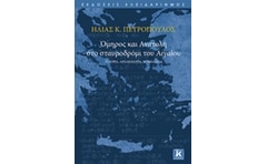 Όμηρος και Ανατολή στο σταυροδρόμι του Αιγαίου