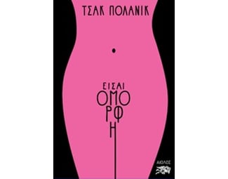 Είσαι όμορφη image 0