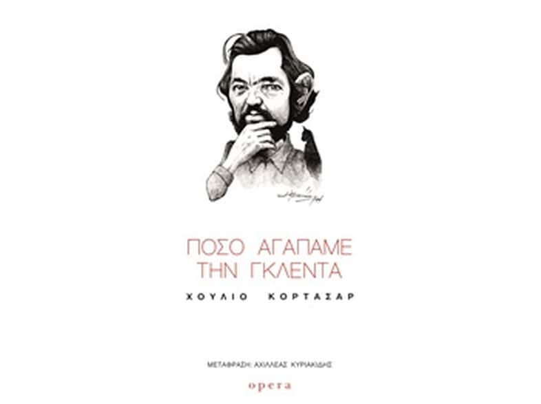 Πόσο αγαπάμε την Γκλέντα