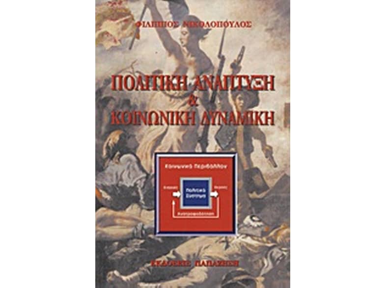 Πολιτική ανάπτυξη και κοινωνική δυναμική