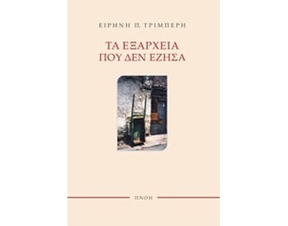 Τα Εξάρχεια που δεν έζησα image 0