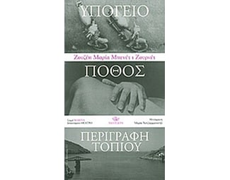 Υπόγειο. Πόθος. Περιγραφή τοπίου image 0