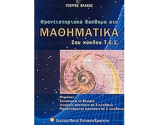 Βοήθημα Φροντιστηριακό Βοήθημα Στα Μαθηματικά 2Ου Κύκλου Τ.Ε.Ε (Βλάχος, Γεώργιος, Μαθηματικός) image 0
