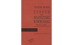 ΣΥΝΟΨΗ ΤΗΣ ΠΟΛΙΤΙΣΤΙΚΗΣ ΒΙΟΜΗΧΑΝΙΑΣ