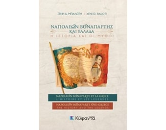 Ναπολέων Βοναπάρτης και Ελλάδα: Η ιστορία και οι μύθοι image 0
