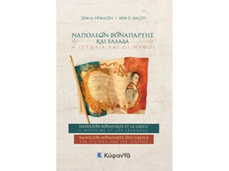 Ναπολέων Βοναπάρτης και Ελλάδα: Η ιστορία και οι μύθοι
