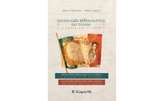 Ναπολέων Βοναπάρτης και Ελλάδα: Η ιστορία και οι μύθοι