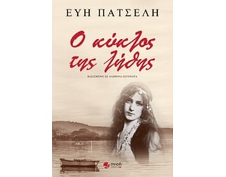 Ο κύκλος της λήθης image 0