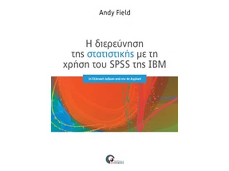 Η διερεύνηση της στατιστικής με τη χρήση του SPSS της IBM