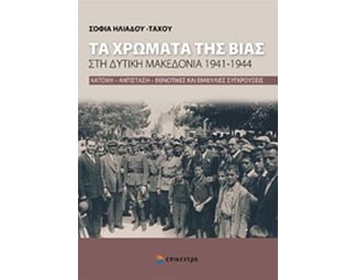 Τα χρώματα της βίας στη Δυτική Μακεδονία 1941-1944 image 0