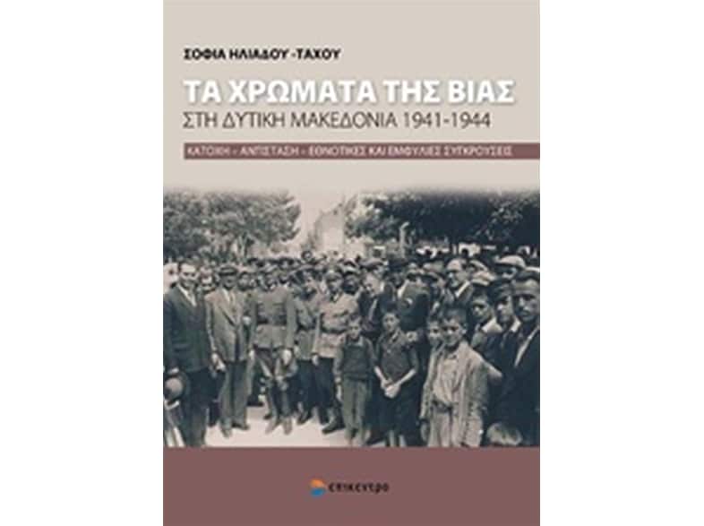 Τα χρώματα της βίας στη Δυτική Μακεδονία 1941-1944