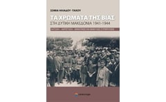 Τα χρώματα της βίας στη Δυτική Μακεδονία 1941-1944