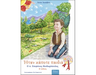 Ήταν κάποτε παιδιά: Ο π. Επιφάνιος Θεοδωρόπουλος 1930 - 1989 image 1