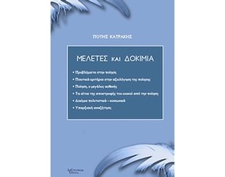 Μελέτες και δοκίμια image 0