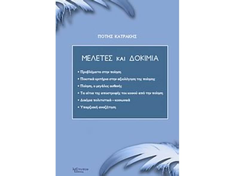 Μελέτες και δοκίμια
