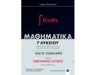 Βοήθημα Μαθηματικά Γ'Λυκείου- Οδηγός Για Τις Πανελλαδικές Εξετάσεις image 0