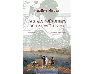Τα χίλια φθινόπωρα του Γιάκομπ ντε Ζουτ image 0