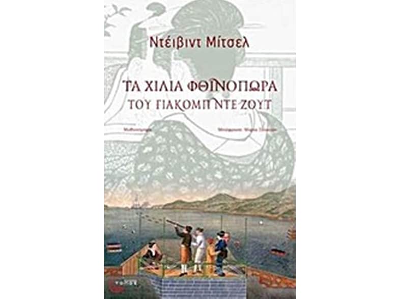 Τα χίλια φθινόπωρα του Γιάκομπ ντε Ζουτ
