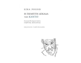 Η πέμπτη δεκάδα των Κάντο image 1