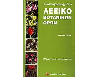 Εικονογραφημένο λεξικό βοτανικών όρων image 0