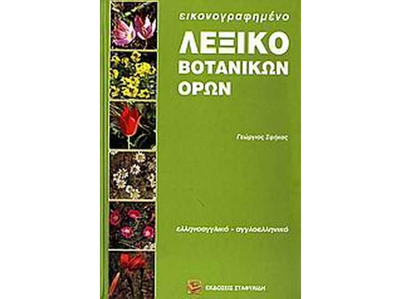 Εικονογραφημένο λεξικό βοτανικών όρων