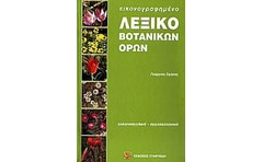Εικονογραφημένο λεξικό βοτανικών όρων
