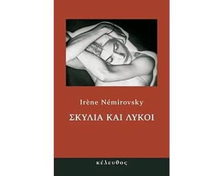 Σκυλιά και λύκοι image 0