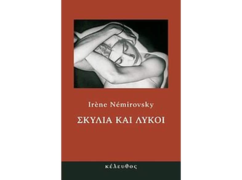 Σκυλιά και λύκοι