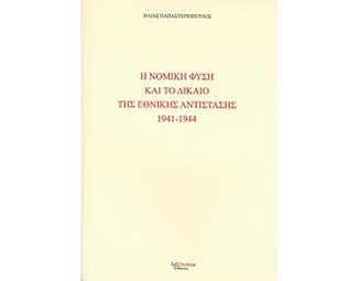 Η νομική φύση και το δίκαιο της Εθνικής Αντίστασης 1941 - 1944 image 0