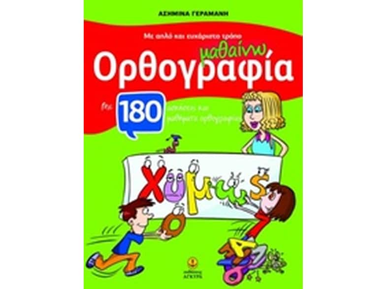Βοήθημα Με Απλό Και Ευχάριστο Τρόπο Μαθαίνω Ορθογραφία Α' Δημοτικού