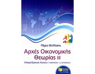 Βοήθημα Αρχές οικονομικής θεωρίας image 0
