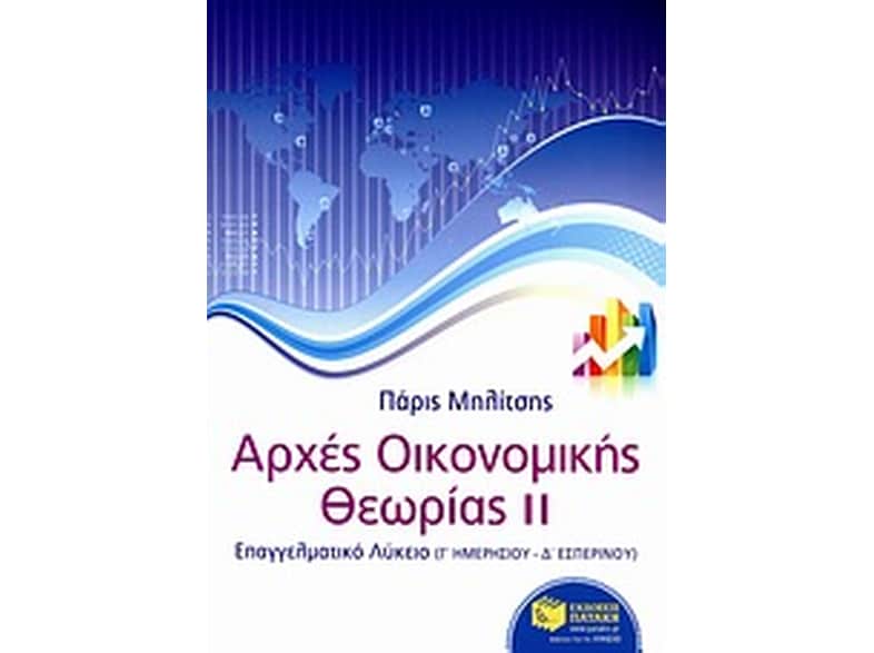 Βοήθημα Αρχές οικονομικής θεωρίας