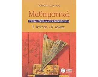 Μαθηματικά 2ος κύκλος Τ.Ε.Ε. image 1