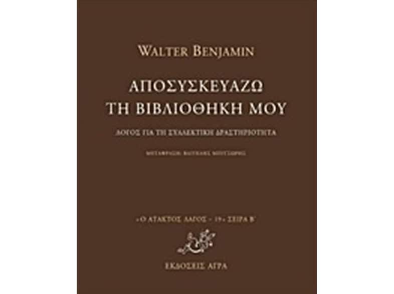 Αποσυσκευάζω τη βιβλιοθήκη μου
