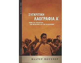 Συγκριτική λαογραφία image 0